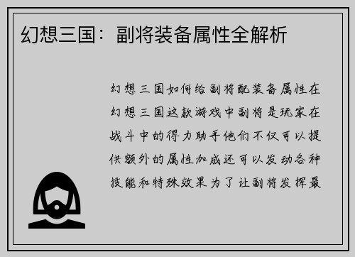 幻想三国：副将装备属性全解析