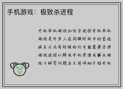 手机游戏：极致杀进程