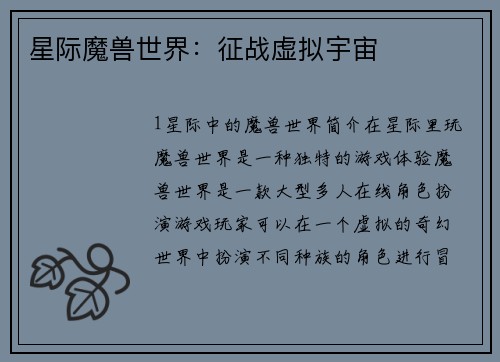 星际魔兽世界：征战虚拟宇宙