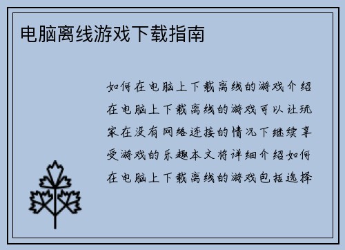 电脑离线游戏下载指南