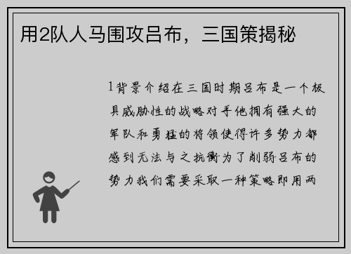 用2队人马围攻吕布，三国策揭秘