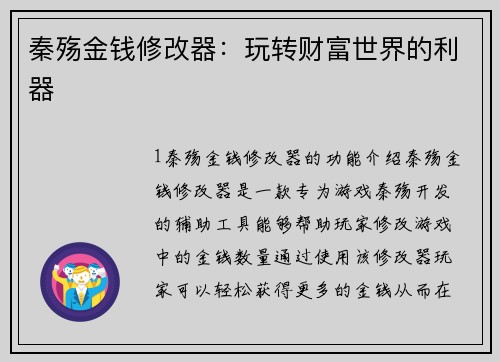 秦殇金钱修改器：玩转财富世界的利器