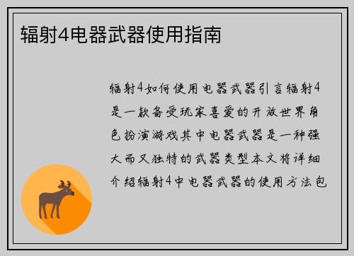 辐射4电器武器使用指南