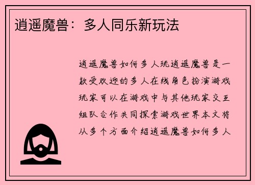 逍遥魔兽：多人同乐新玩法