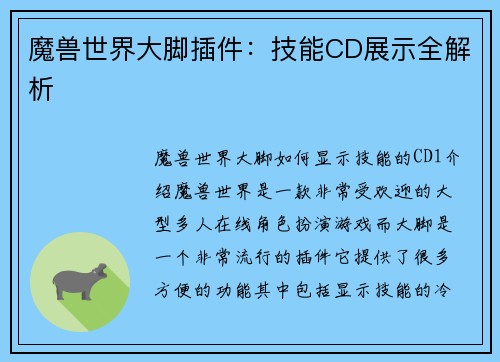 魔兽世界大脚插件：技能CD展示全解析