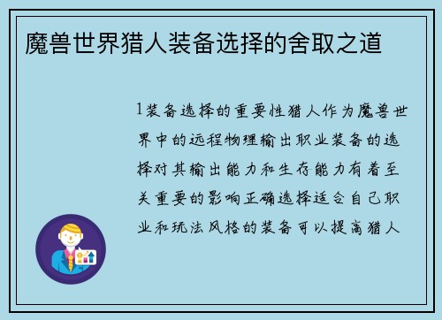 魔兽世界猎人装备选择的舍取之道