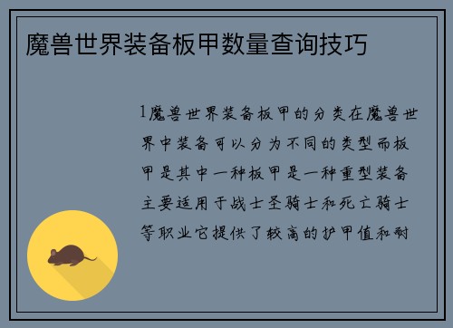 魔兽世界装备板甲数量查询技巧