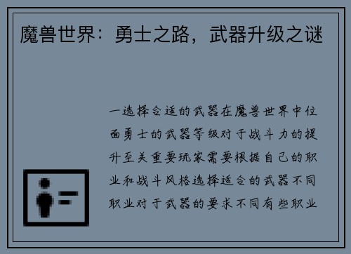 魔兽世界：勇士之路，武器升级之谜