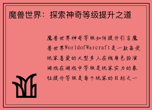 魔兽世界：探索神奇等级提升之道