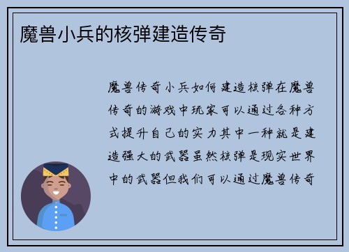 魔兽小兵的核弹建造传奇