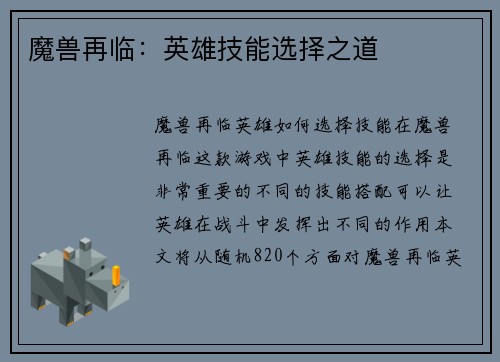 魔兽再临：英雄技能选择之道