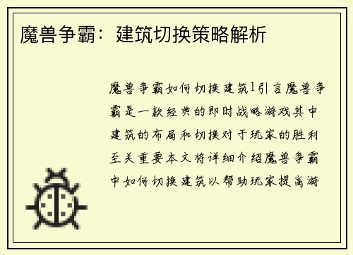 魔兽争霸：建筑切换策略解析